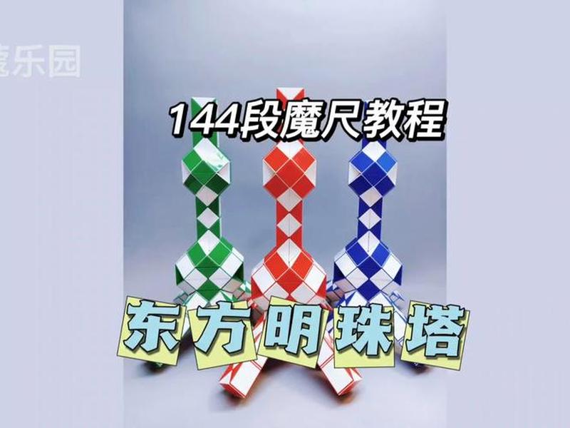 144教程 魔尺144段教程 144教程 魔尺144段教程