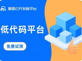 低代码引擎；低代码引擎驱动专卖管理与服务双提速