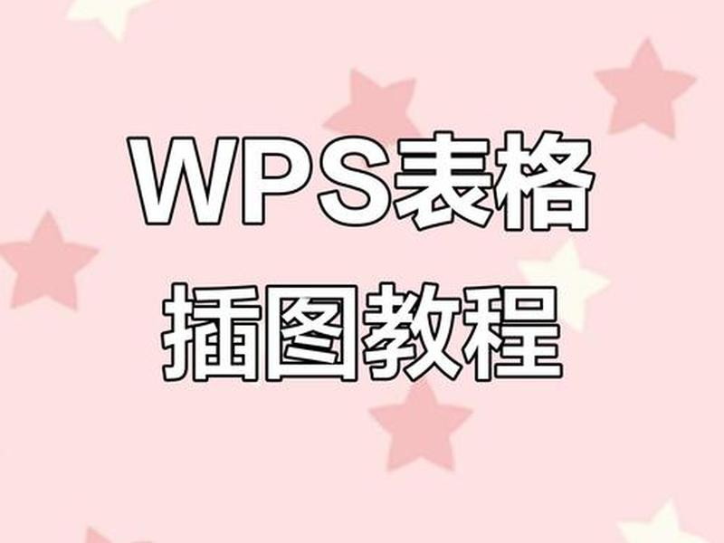 wps制作表格零基础入门、wps制作表格入门基础教程 wps制作表格零基础入门、wps制作表格入门基础教程