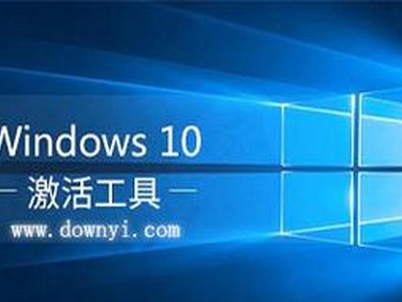 windows0激活工具；电脑windows10激活工具