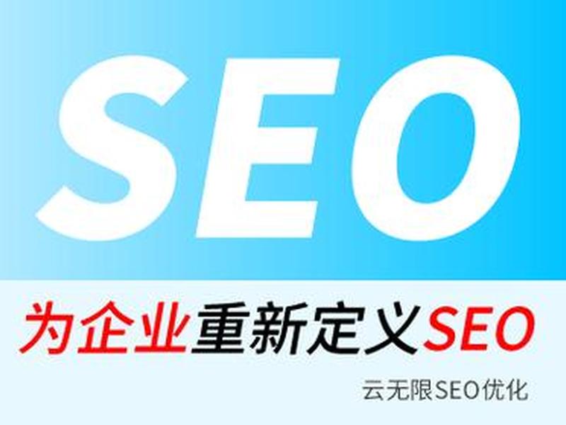 成都seo建站(成都网站建设seo) 成都seo建站(成都网站建设seo)