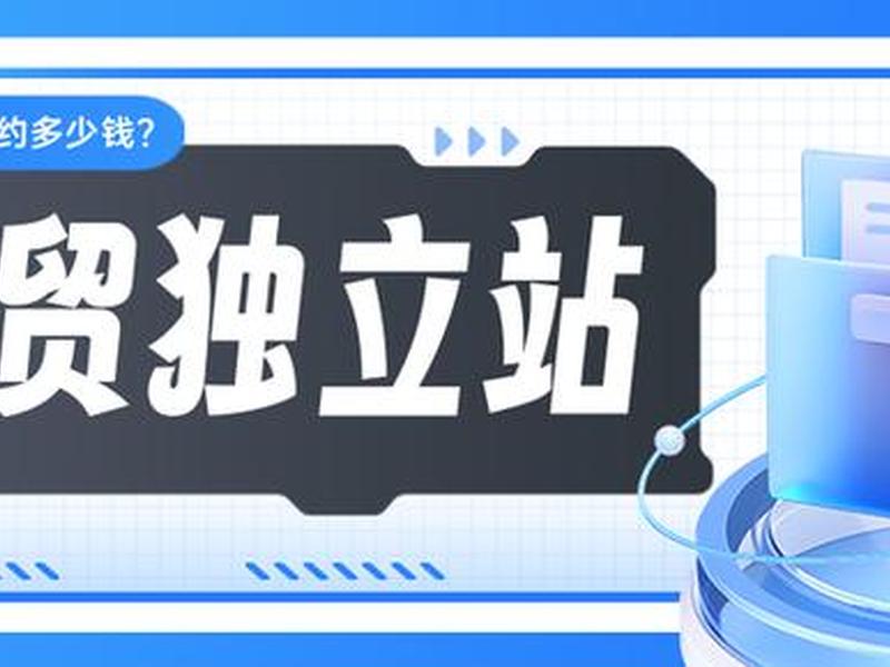 建独立站要钱吗；建独立站要钱吗知乎
