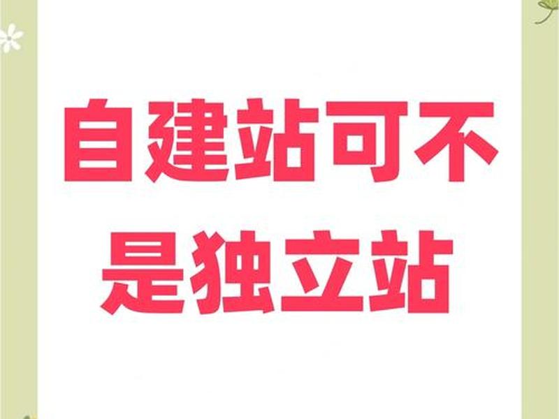 独立站和自建站的区别,独立站和自建站的区别是什么 独立站和自建站的区别,独立站和自建站的区别是什么