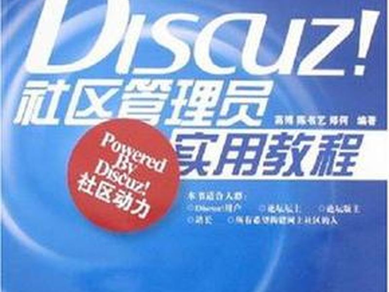 discuz实用教程；discuz使用教程