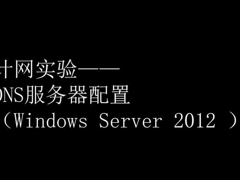 windows搭建网站 windowsserver搭建网站 windows搭建网站 windowsserver搭建网站