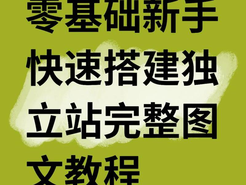 单页爆款独立站搭建教程(独立站 爆款) 单页爆款独立站搭建教程(独立站 爆款)