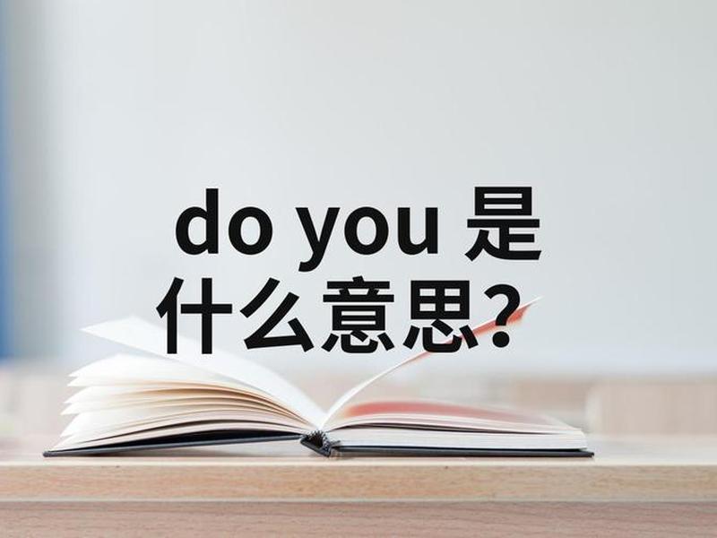 doyo中文翻译、do you翻译中文 doyo中文翻译、do you翻译中文