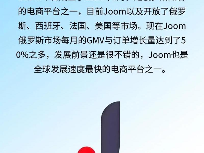 joom入驻教程、joom平台入驻条件