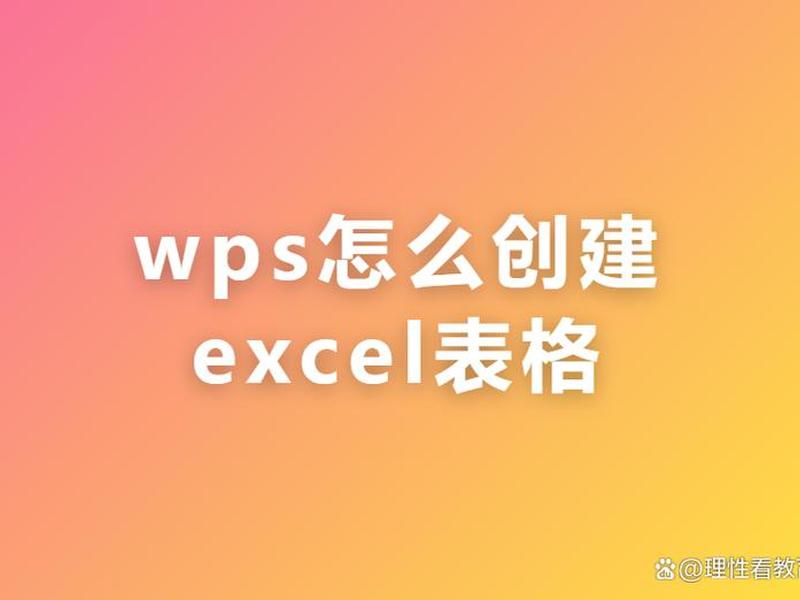 wps建表格教程，wps怎样建表格