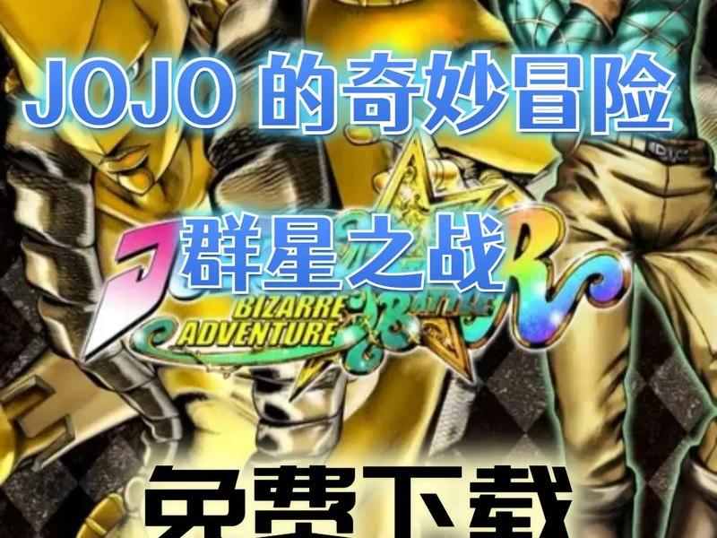 jojo下载安装 jojopp下载 安卓 jojo下载安装 jojopp下载 安卓