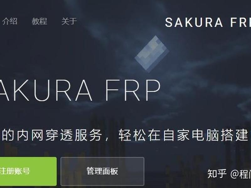 sakurafrp搭建网站（sakura frp怎么联机）