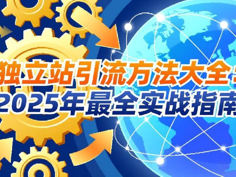 建站引流策略、建站引流策略有哪些 建站引流策略、建站引流策略有哪些
