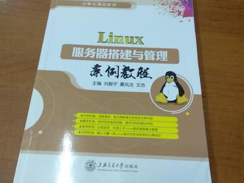 linux简单服务器搭建 linux服务器搭建与管理案例教程 linux简单服务器搭建 linux服务器搭建与管理案例教程