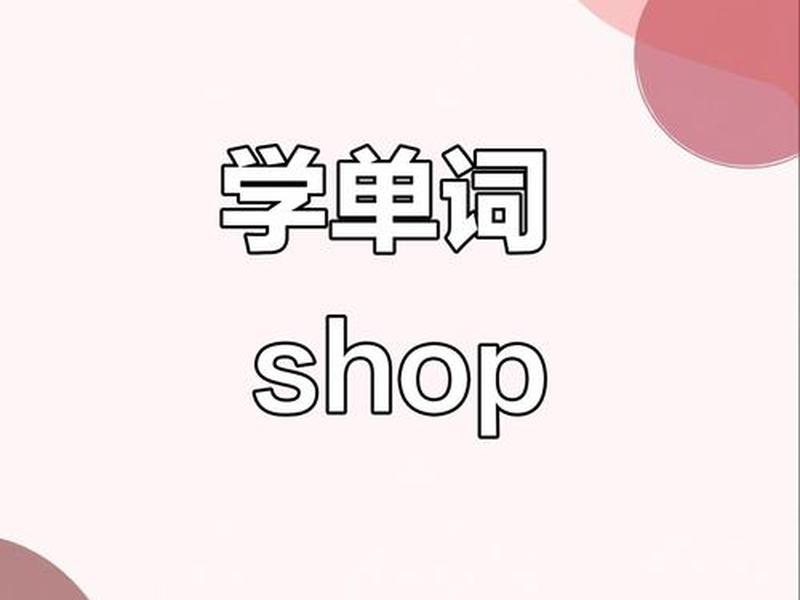 shopify中文叫什么、shopify中文什么意思 shopify中文叫什么、shopify中文什么意思