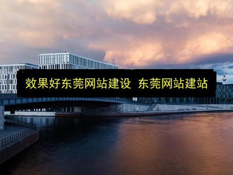 东莞企业网站建站模板 - 东莞企业网站建站模板在哪里
