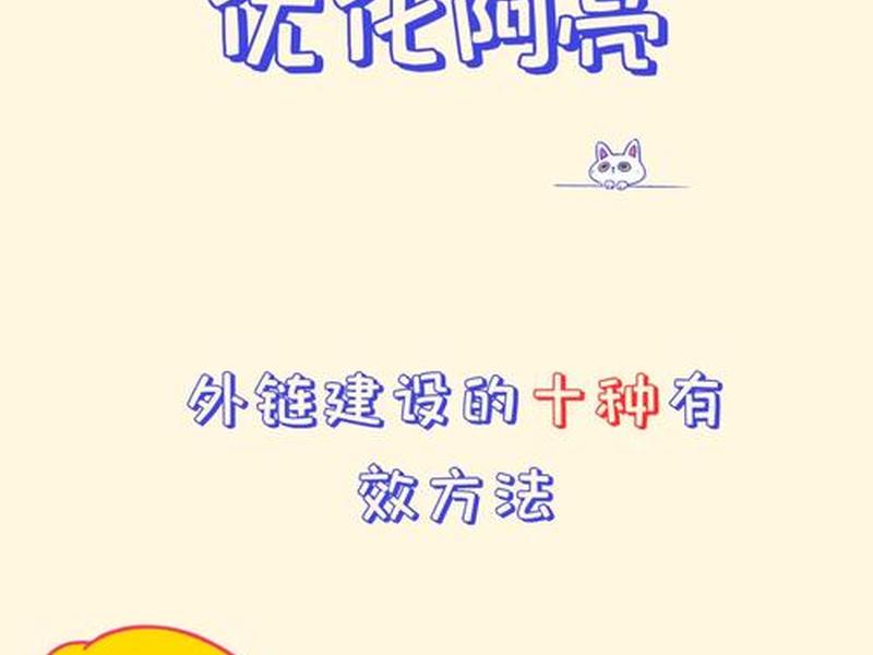 seo外链建设,seo外链建设方法 seo外链建设,seo外链建设方法