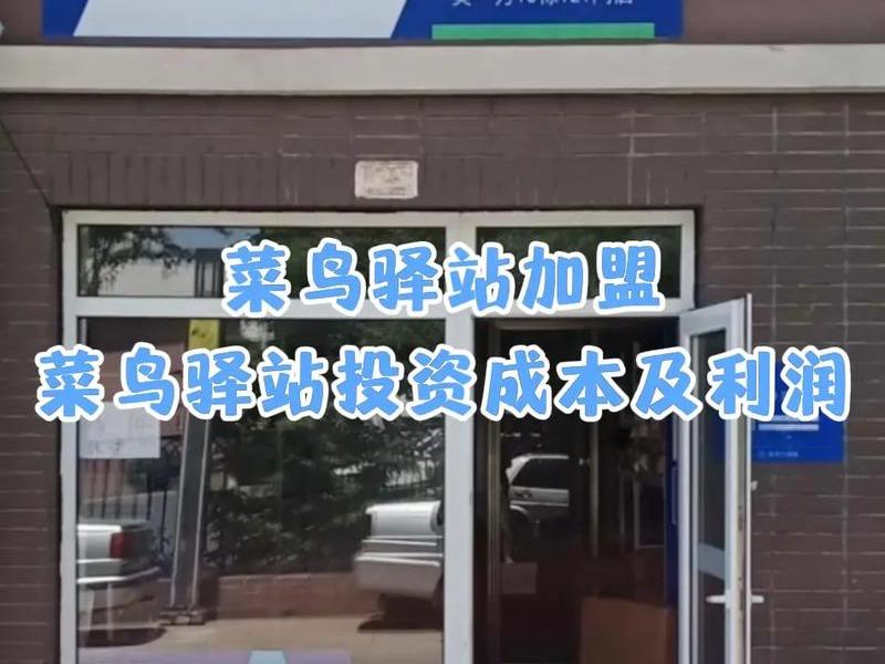 菜鸟驿站加盟条件和费用、菜鸟驿站加盟条件和费用电话 菜鸟驿站加盟条件和费用、菜鸟驿站加盟条件和费用电话