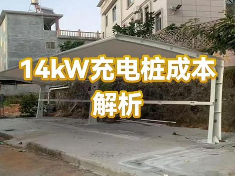 充电桩建造 - 充电桩建造成本