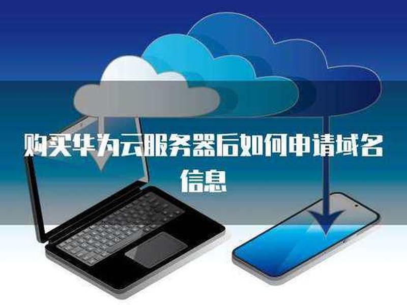 华为云买了域名怎么用 华为云买了域名怎么用手机登录 华为云买了域名怎么用 华为云买了域名怎么用手机登录