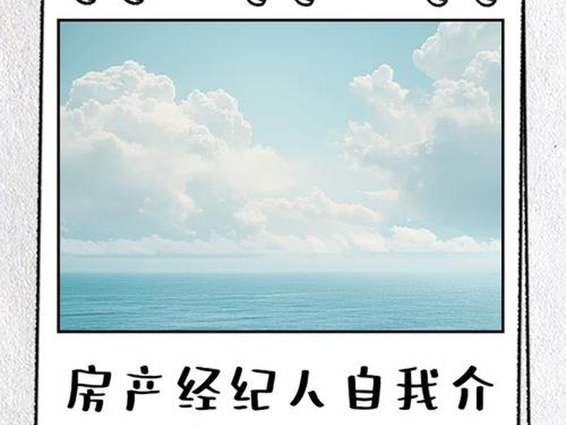 房产中介简介（小红书房产中介简介）