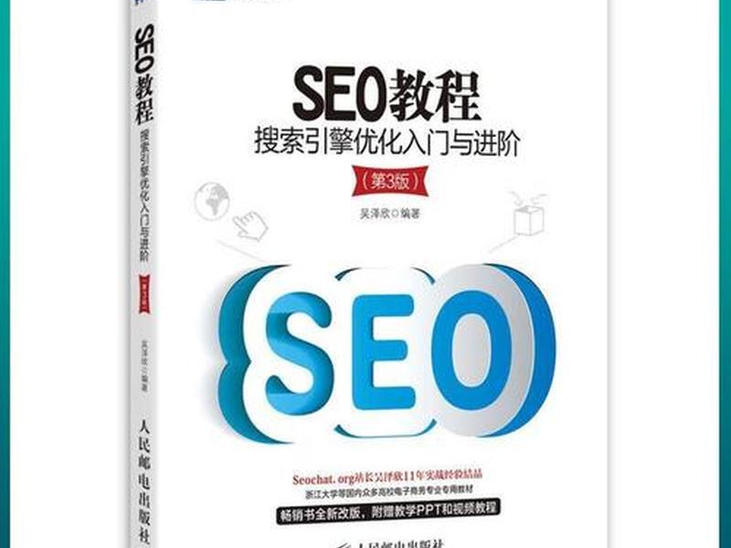 seo基础教程(seo基础教程视频) seo基础教程(seo基础教程视频)