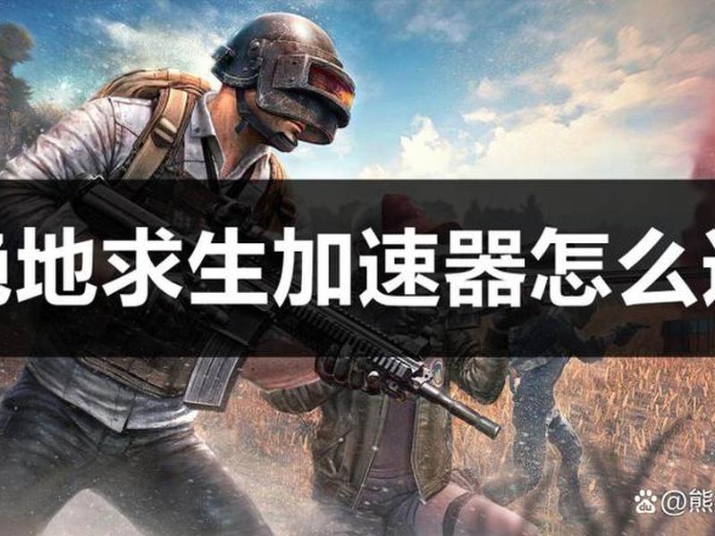 吃鸡怎么创建1v1房间、吃鸡怎么创建1v1房间啊