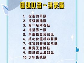 创建小队的技巧分享、创建小队的技巧分享怎么写