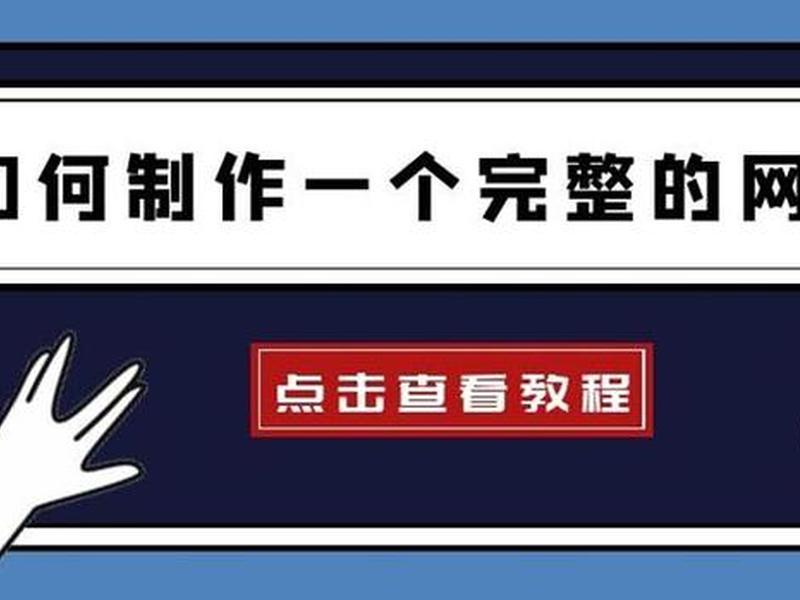 1分钟快速建站教程视频全集;建站详细教程 1分钟快速建站教程视频全集;建站详细教程