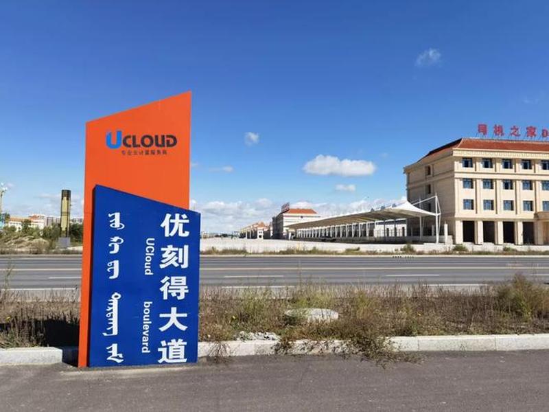 ucloud 优刻得(ucloud优刻得) ucloud 优刻得(ucloud优刻得)