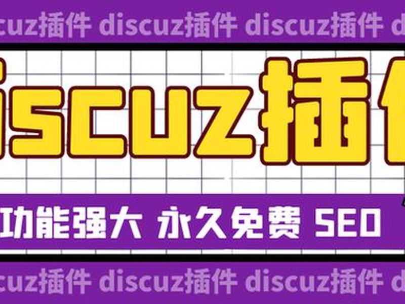 discuz创建网站、discuz网站建设