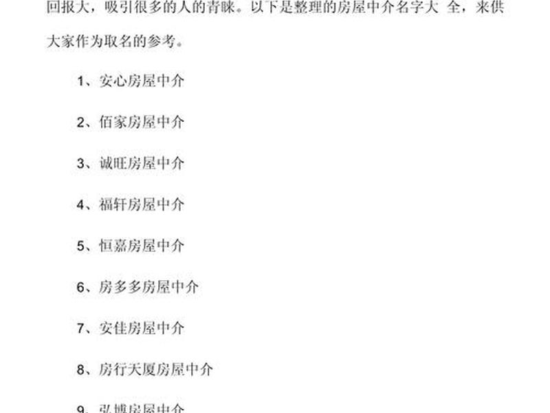 房产中介简练好听的名字(房产中介简练好听的名字怎么取) 房产中介简练好听的名字(房产中介简练好听的名字怎么取)