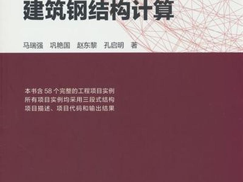 python建筑钢结构计算 python 建筑结构设计 python建筑钢结构计算 python 建筑结构设计