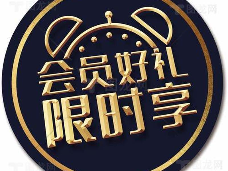 会员特享、会员特色专享服务 会员特享、会员特色专享服务