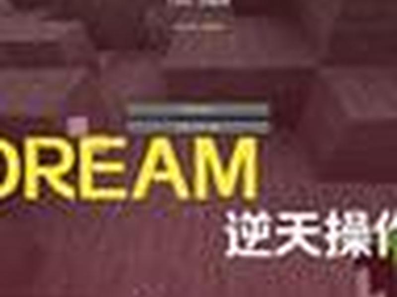dream 操作 dream操作集锦