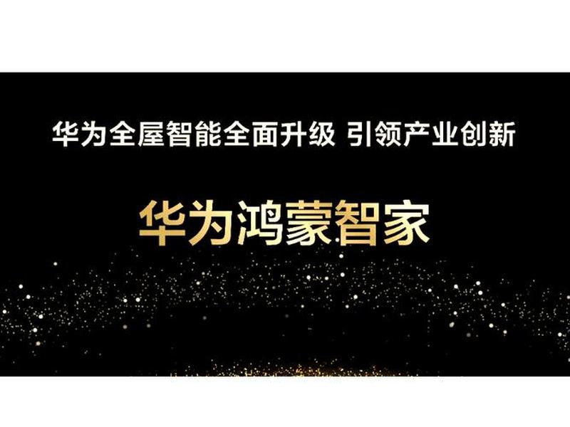 华为智能平台,华为智能家居平台叫什么 华为智能平台,华为智能家居平台叫什么