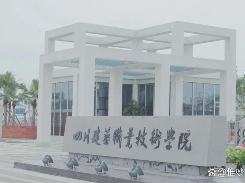 德阳建筑技术职业学院;德阳建筑职业技术学院是几本 德阳建筑技术职业学院;德阳建筑职业技术学院是几本