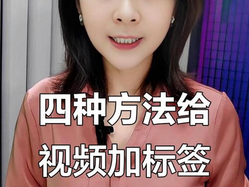 菜鸟教程视频标签,菜鸟教程视频标签怎么设置 菜鸟教程视频标签,菜鸟教程视频标签怎么设置