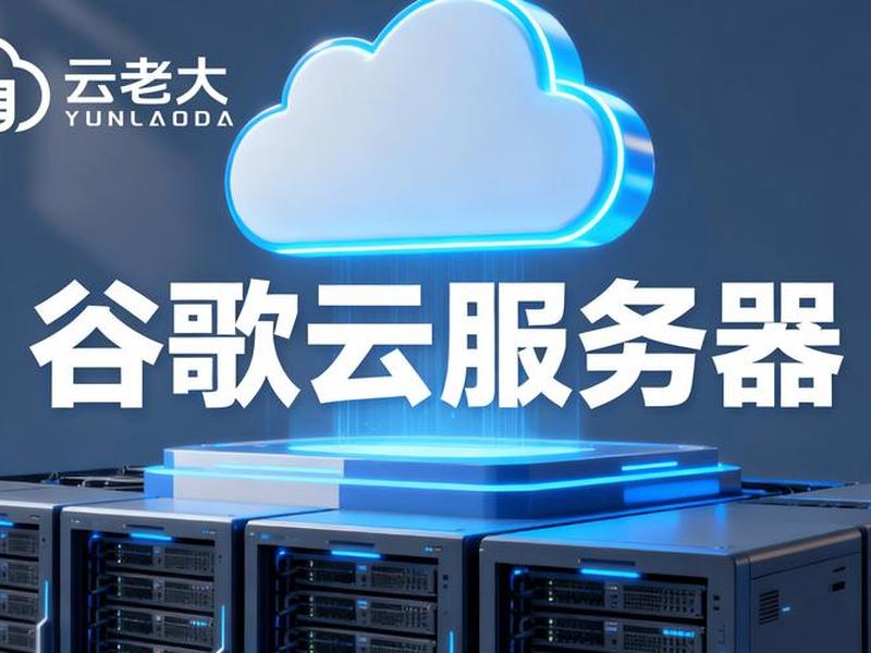 谷歌云存储使用教程、谷歌云存储使用教程图解 谷歌云存储使用教程、谷歌云存储使用教程图解