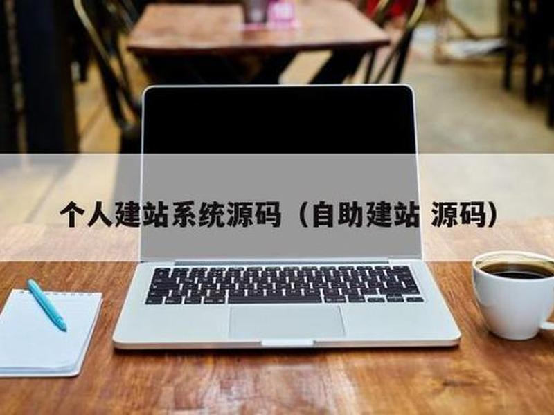 php自助建站源码(自助建站 源码) php自助建站源码(自助建站 源码)
