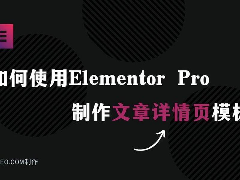 elementor pro建站教程;elementor教程视频 elementor pro建站教程;elementor教程视频