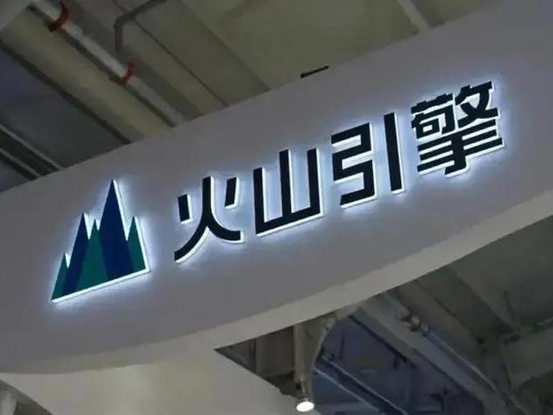 火山引擎科技有限公司 - 火山引擎科技有限公司在哪里 火山引擎科技有限公司 - 火山引擎科技有限公司在哪里