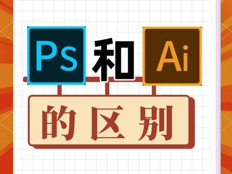 ai从模板新建和新建区别(ai怎么在模板里新建) ai从模板新建和新建区别(ai怎么在模板里新建)