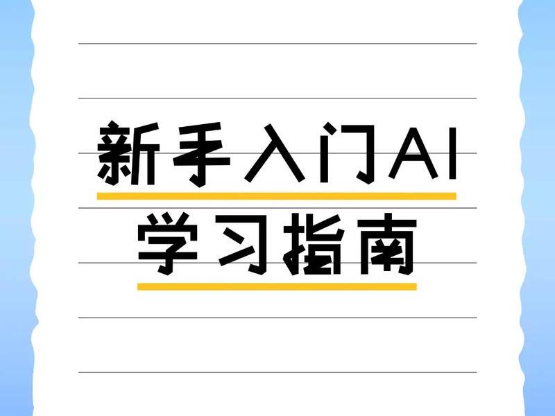 ai新手入门教程 ai新手入门教程简单易懂 ai新手入门教程 ai新手入门教程简单易懂