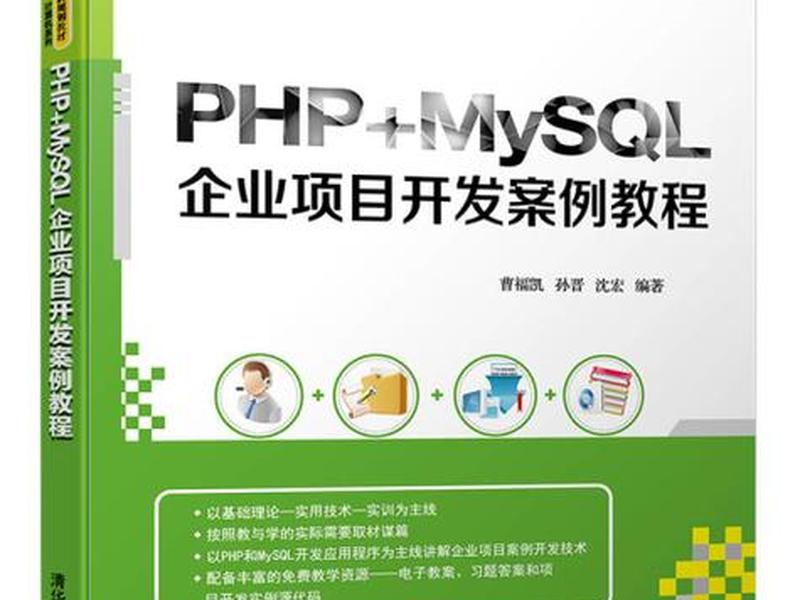 phpmysql项目实战教材（php+mysql项目实战教程）