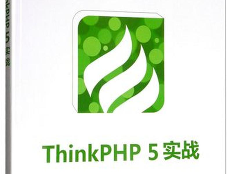 ThinkPHP5开发教程 - thinkphp5开发教程 ThinkPHP5开发教程 - thinkphp5开发教程
