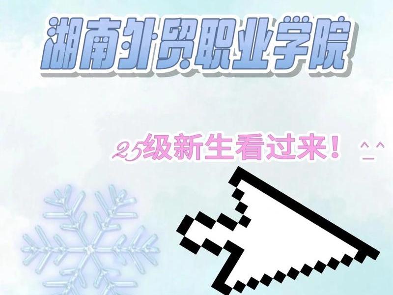 湖南外贸新生服务网 湖南外贸职业学院新生服务网的密码是什么 湖南外贸新生服务网 湖南外贸职业学院新生服务网的密码是什么
