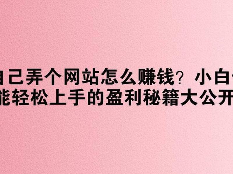 个人搭建网站如何盈利 - 个人搭建网站如何盈利赚钱 个人搭建网站如何盈利 - 个人搭建网站如何盈利赚钱