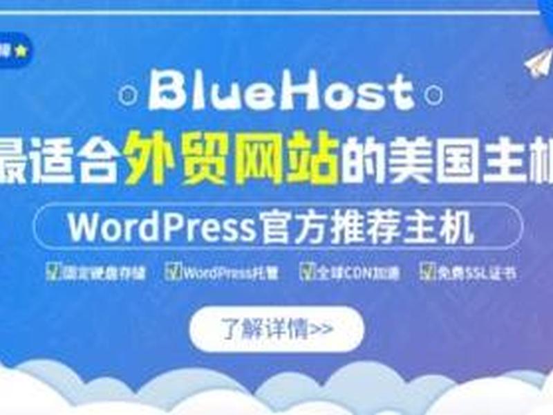 bluehost怎么搭建网站、bluehost虚拟主机搭建网站