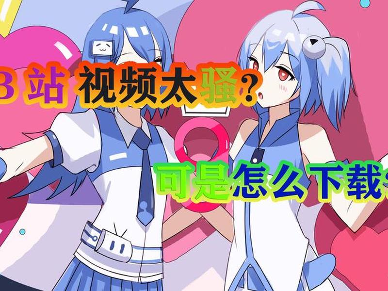 b站二建视频课件 b站二建视频课件怎么下载