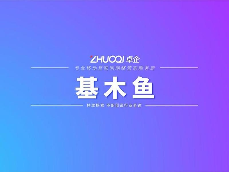 基木鱼平台是干嘛的、基木鱼文娱是什么样的平台 基木鱼平台是干嘛的、基木鱼文娱是什么样的平台